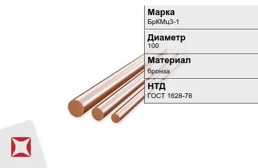 Бронзовый пруток 100 мм БрКМц3-1 ГОСТ 1628-78 в Уральске