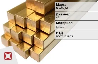 Бронзовый пруток 40 мм БрАМц9-2 ГОСТ 1628-78 в Уральске