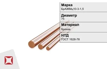 Бронзовый пруток для сварки 75 мм БрАЖМц10-3-1,5 ГОСТ 1628-78 в Уральске