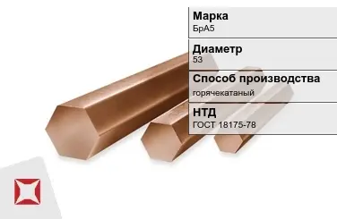 Бронзовый пруток горячекатаный 53 мм БрА5 ГОСТ 18175-78 в Уральске