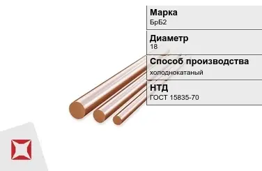 Бронзовый пруток холоднокатаный 18 мм БрБ2 ГОСТ 15835-70 в Уральске