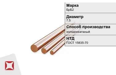 Бронзовый пруток холоднокатаный 7,5 мм БрБ2 ГОСТ 15835-70 в Уральске