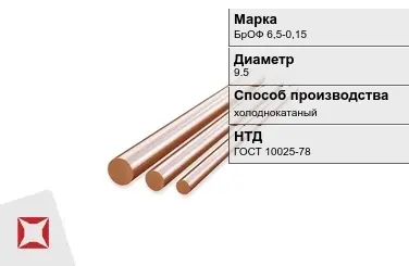 Бронзовый пруток холоднокатаный 9,5 мм БрОФ 6,5-0,15 ГОСТ 10025-78 в Уральске