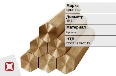 Бронзовый шестигранник 10,5 мм БрБНТ1,9  в Уральске