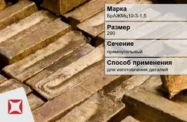 Бронзовый слиток для изготовления деталей 290 мм БрАЖМц10-3-1,5 ГОСТ 18175-78 в Уральске