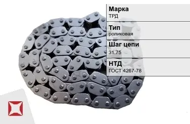 Цепь металлическая без покрытия х31.75 мм ТРД ГОСТ 4267-78 в Уральске