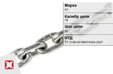 Цепь металлическая без покрытия 18х50 мм А1 ТУ 3148-00198474340-2007 в Уральске