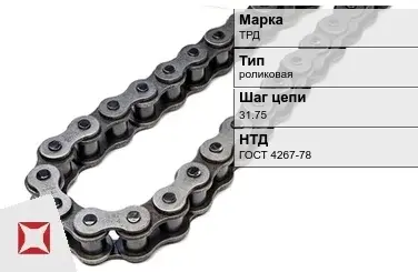 Цепь металлическая для транспортера 31.75 мм ТРД ГОСТ 4267-78 в Уральске