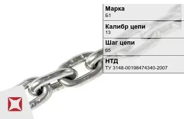 Цепь металлическая грузовая 13х65 мм Б1 ТУ 3148-00198474340-2007 в Уральске