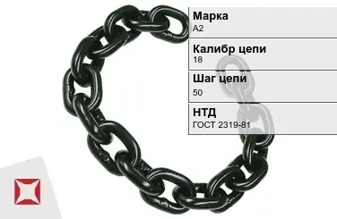 Цепь металлическая грузовая 1850 мм А2 ГОСТ 2319-81 в Уральске