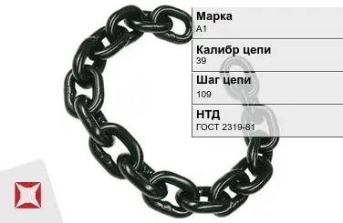 Цепь металлическая грузовая 39109 мм А1 ГОСТ 2319-81 в Уральске