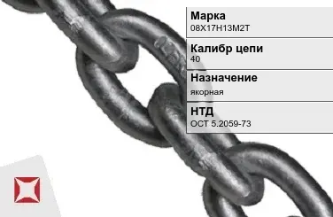 Цепь металлическая якорная 40 мм 08Х17Н13М2Т ОСТ 5.2059-73 в Уральске