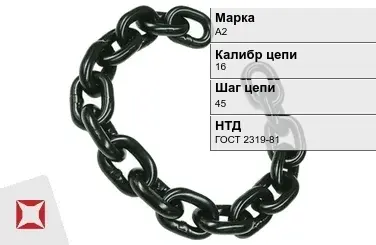 Цепь металлическая круглозвенная 16х45 мм А2 ГОСТ 2319-81 в Уральске