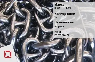 Цепь металлическая однорядная 58 мм 08Х17Н13М2Т ГОСТ 228-79 в Уральске