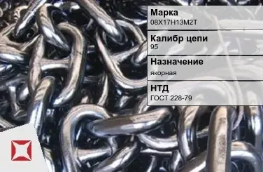 Цепь металлическая высокопрочная 95 мм 08Х17Н13М2Т ГОСТ 228-79 в Уральске