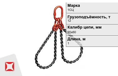 Строп цепной 1СЦ 12 т 20x60x1000 мм ГОСТ 22956-83 в Уральске