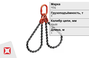 Строп цепной 1СЦ 3 т 10x30x1000 мм ГОСТ 22956-83 в Уральске