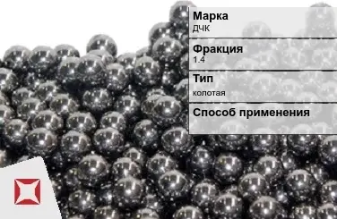 Чугунная дробь ДЧК 1,4 мм ГОСТ 11964-81 в Уральске