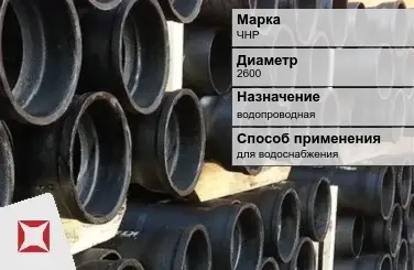 Чугунная труба для водоснабжения ЧНР 2600 мм ГОСТ 2531-2012 в Уральске