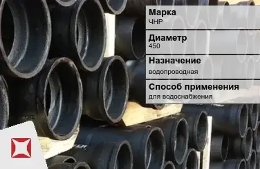 Чугунная труба для водоснабжения ЧНР 450 мм ГОСТ 2531-2012 в Уральске