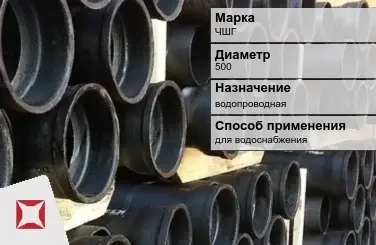 Чугунная труба для водоснабжения ЧШГ 500 мм ГОСТ 2531-2012 в Уральске