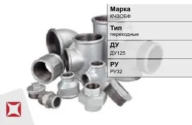 Муфта чугунная переходная ДУ125 РУ32 КЧЗOБФ ГОСТ 8954-75 в Уральске