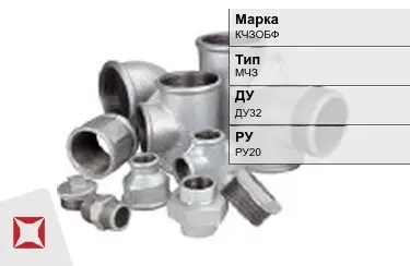 Муфта чугунная МЧЗ ДУ32 РУ20 КЧЗOБФ ГОСТ 8958-75 в Уральске