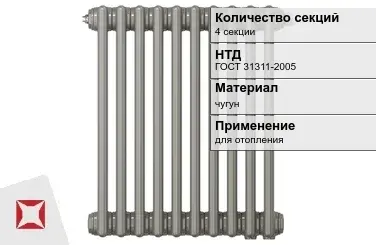 Чугунный радиатор отопления 4 секции ГОСТ 31311-2005 в Уральске