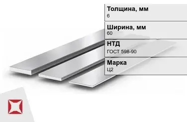 Цинковая полоса 6х60 мм Ц2 ГОСТ 598-90 в Уральске