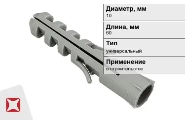 Дюбель универсальный 10x60 мм в Уральске