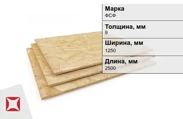 Фанера влагостойкая ФСФ 9х1250х2500 мм ГОСТ 3916.1-2018 в Уральске