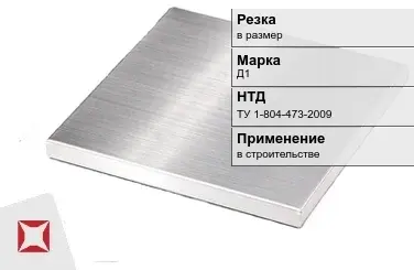 Дюралевая плита Д1 ТУ 1-804-473-2009 в Уральске