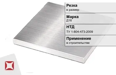 Дюралевая плита Д16 ТУ 1-804-473-2009 в Уральске