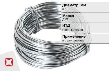 Дюралевая проволока 6,5 мм Д1П ГОСТ 14838-78 в Уральске