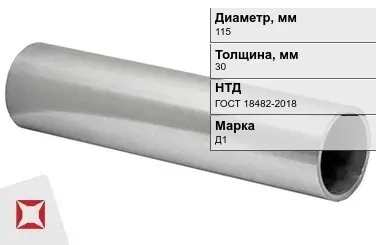 Дюралевая труба круглая 115х30 мм Д1 ГОСТ 18482-2018 в Уральске