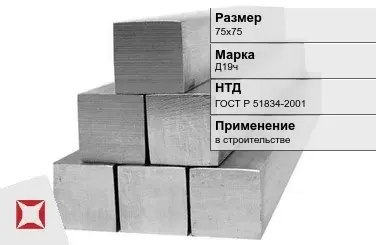 Дюралевый квадрат 75х75 мм Д19ч ГОСТ Р 51834-2001  в Уральске