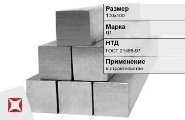 Дюралевый квадрат 100х100 мм Д1 ГОСТ 21488-97  в Уральске