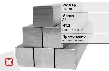 Дюралевый квадрат 180х180 мм Д1 ГОСТ 21488-97  в Уральске