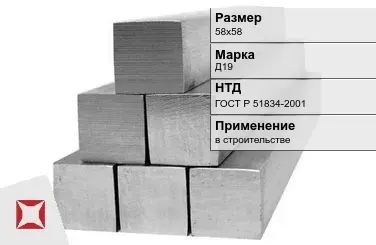 Дюралевый квадрат 58х58 мм Д19 ГОСТ Р 51834-2001  в Уральске