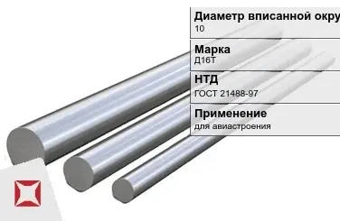 Дюралевый пруток 10 мм Д16Т ГОСТ 21488-97  в Уральске