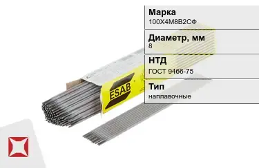 Электроды наплавочные 100Х4М8В2СФ 8 мм ГОСТ 9466-75 в Уральске