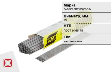 Электроды наплавочные Э-10К15В7М5Х3СФ 10 мм ГОСТ 9466-75 в Уральске