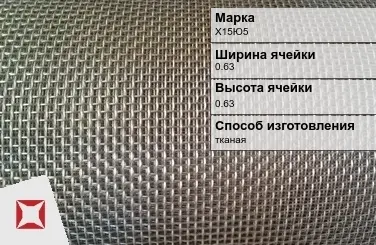 Фехралевая сетка проволочная Х15Ю5 0.63х0.63 мм ГОСТ 3826-82 в Уральске