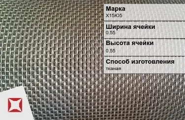 Фехралевая сетка с квадратными ячейками Х15Ю5 0.55х0.55 мм ГОСТ 3826-82 в Уральске