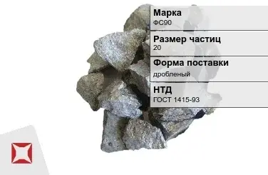 Ферросилиций дробленый ФС90 20 мм ГОСТ 1415-93 в Уральске