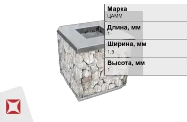 Габионы ЦАММ 1x1,5x1 мм ГОСТ Р 52132-2003 в Уральске