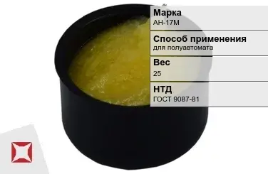 Флюс для полуавтомата АН-17М 25 кг ГОСТ 9087-81 в Уральске