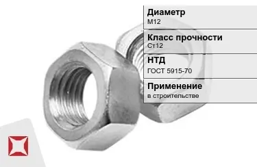 Гайка М12 Ст12 ГОСТ 5915-70 в Уральске