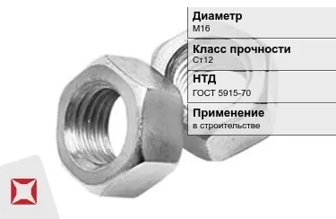 Гайка М16 Ст12 ГОСТ 5915-70 в Уральске