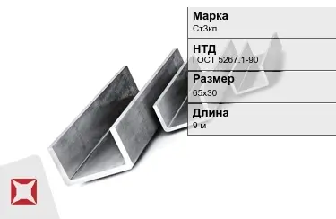 Швеллер гнутый Ст3кп 65х30 мм ГОСТ 5267.1-90 в Уральске